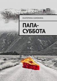 Книга Екатерина Самохина Папа-Суббота