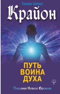 Книга Тамара Шмидт Крайон. Путь воина Духа