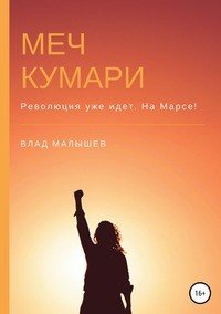 Книга Влад Малышев Меч Кумари