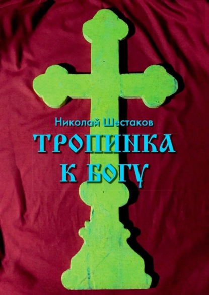 Книга Николай Константинович Шестаков Тропинка к Богу