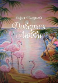 Книга София Чигаркова Доверься Любви