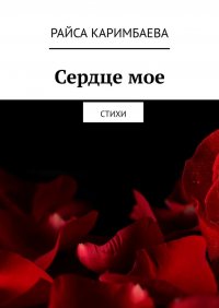 Книга Райса Каримбаева Сердце мое. Стихи