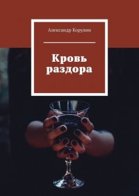 Книга Александр Корулин Кровь раздора