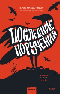 Книга Куив Макдоннелл Последние поручения