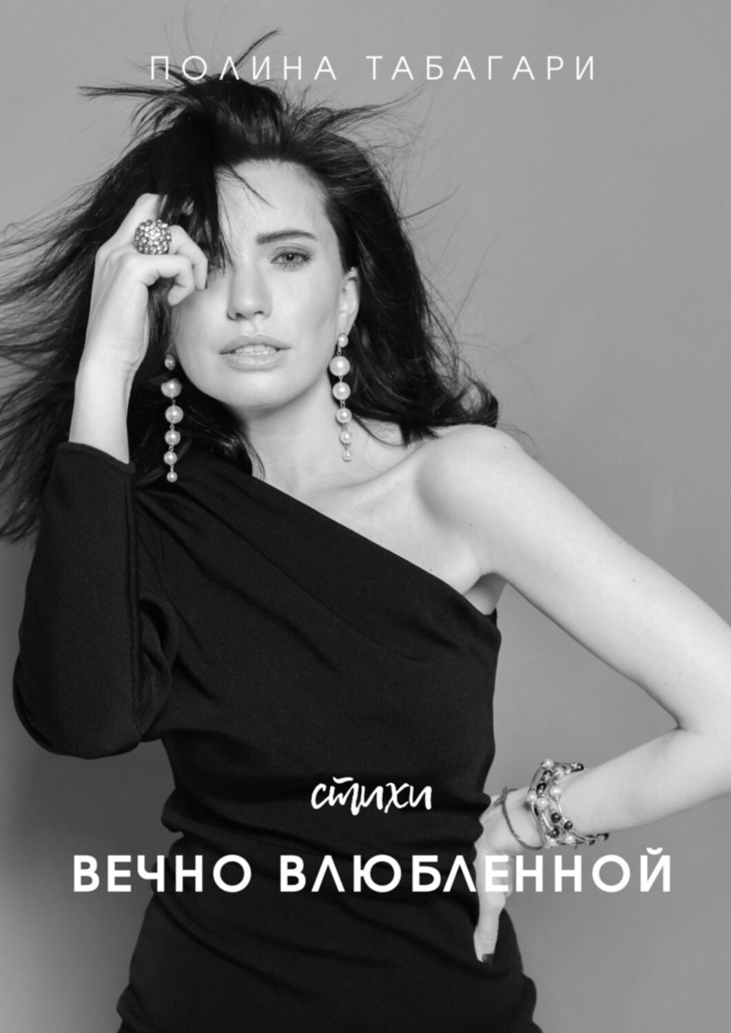 Книга Полина Табагари Стихи вечно влюбленной
