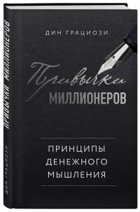 Книга Дин Грациози Привычки миллионеров. Принципы денежного мышления