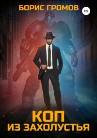 Книга Борис Громов Коп из захолустья