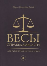 Книга Абдуль-Кадир Иса Дийаб Весы справедливости для различения истины и лжи