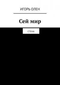 Книга Игорь Олен Сей мир. Стена
