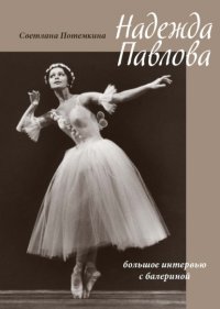 Книга Светлана Потемкина Надежда Павлова