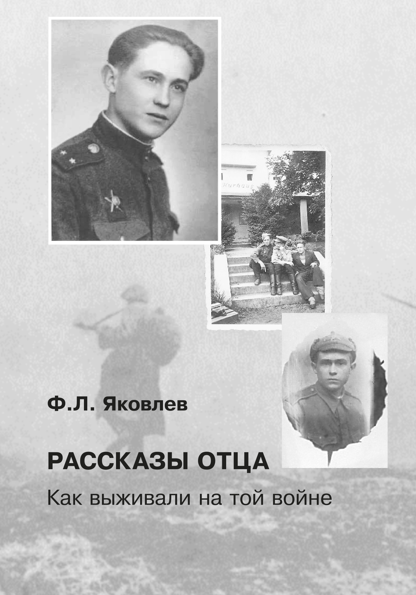 Книга Федор Яковлев Рассказы отца. Как выживали на той войне