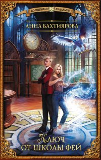 Книга Анна Бахтиярова Ключ от школы фей