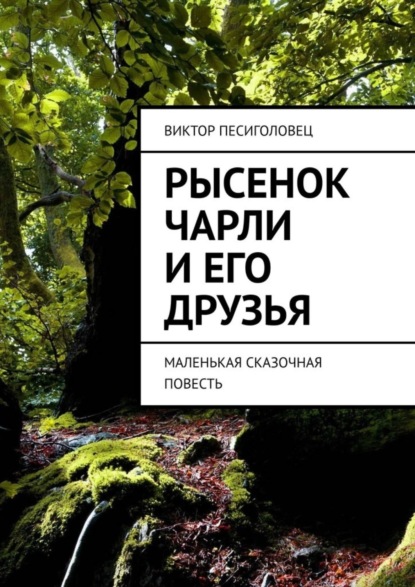 Книга Виктор Песиголовец Рысенок Чарли и его друзья. Маленькая сказочная повесть