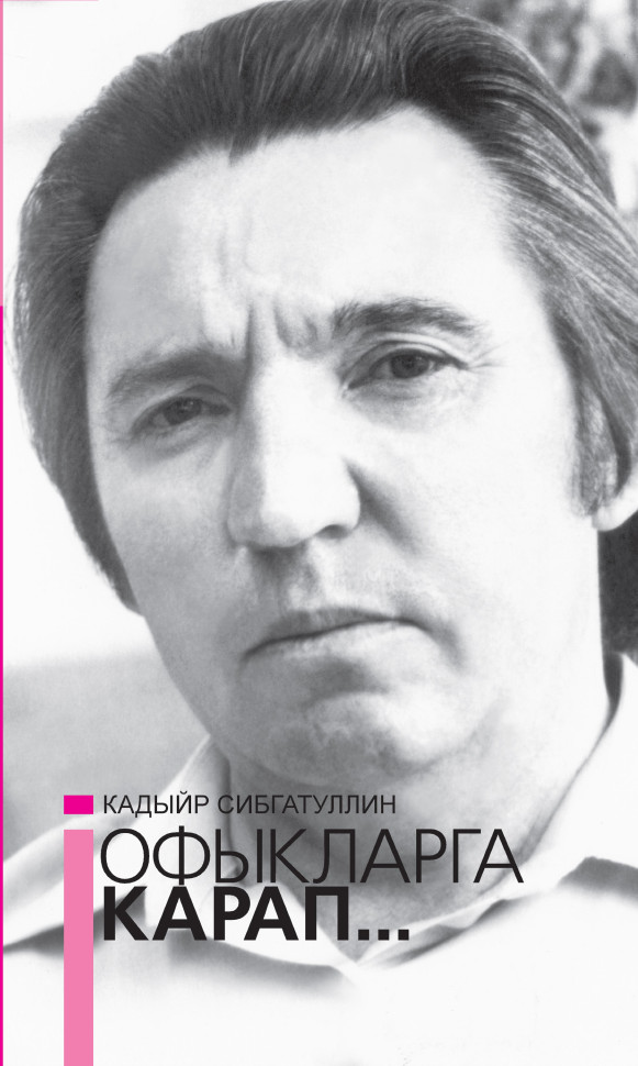 Книга Кадыйр Сибгатуллин Офыкларга карап… = Гляда в даль