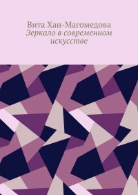 Книга Вита Хан-Магомедова Зеркало в современном искусстве