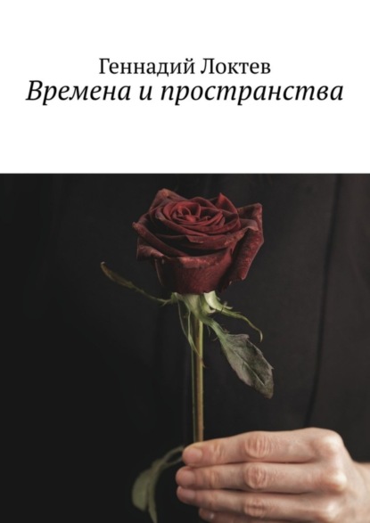 Книга Геннадий Локтев Времена и пространства