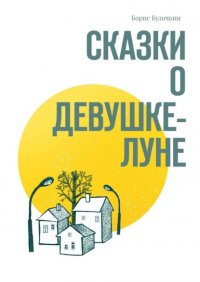 Книга Борис Булочкин Сказки о Девушке-Луне