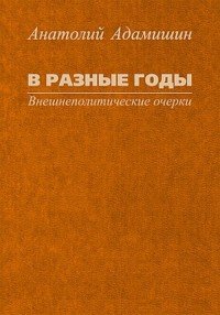 Книга Анатолий Адамишин В разные годы. Внешнеполитические очерки