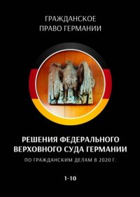 Книга С. Трушников Решения Федерального Верховного суда Германии по гражданским делам в 2020 г. 1—10