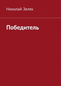 Книга Николай Зеляк Победитель