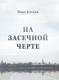 Книга Иван Блохин На засечной черте