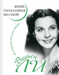 Книга Вивьен Ли Вивьен Ли. Жизнь, рассказанная ею самой