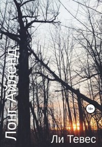 Книга Ли Тевес Лонг-Айленд