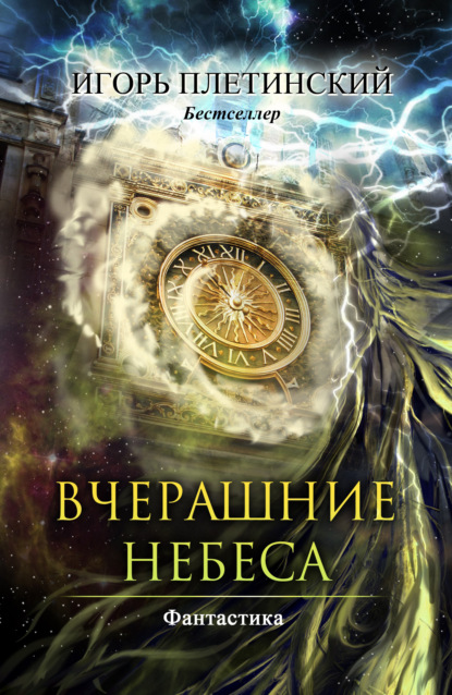 Книга Игорь Плетинский Вчерашние небеса