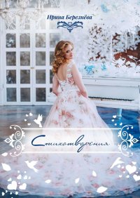 Книга Ирина Березнева Стихотворения