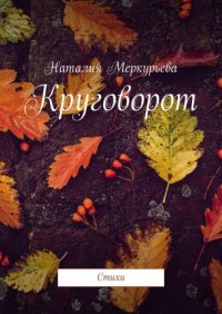Книга Наталия Меркурьева Круговорот. Стихи