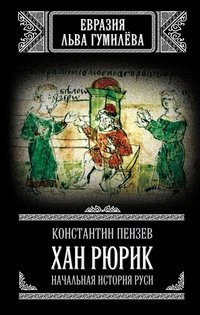 Книга Константин Пензев Хан Рюрик. Начальная история Руси