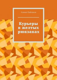 Книга Азамат Байзаков Курьеры в желтых рюкзаках
