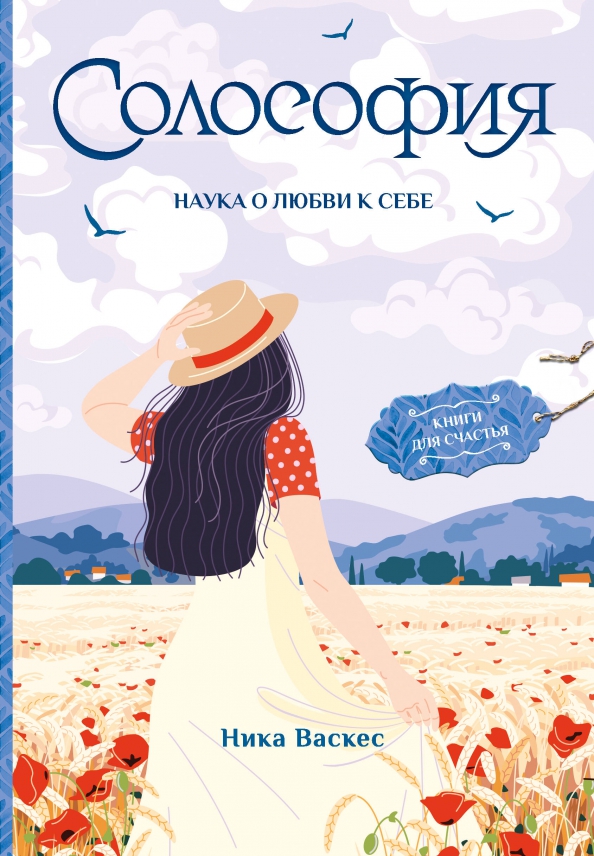 Книга Ника Васкес Солософия. Наука о любви к себе