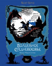 Книга Жозеф Верно, Татьяна Тростникова Волшебное Средневековье. Короли, рыцари, герои