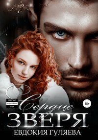 Книга Евдокия Гуляева Сердце Зверя
