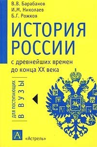 В. В. Барабанов - «История России с древнейших времен до конца XX века»