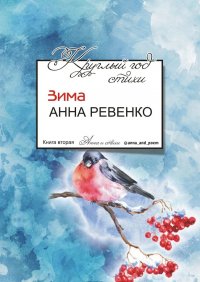 Книга Анна Ревенко Круглый год стихи. Зима