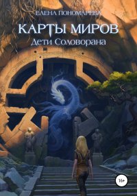 Книга Елена Витальевна Пономарева Карты миров. Дети Соловорана