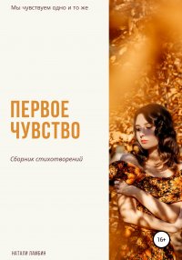 Книга Натали Ламбин Первое чувство