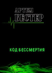 Книга Артем Бестер Код бессмертия
