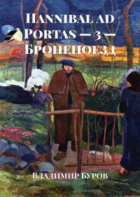 Книга Владимир Буров Hannibal ad Portas – 3 – Бронепоезд