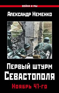 Книга Александр Неменко Первый штурм Севастополя. Ноябрь 41-го
