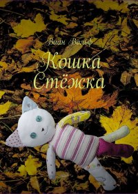 Книга Виан Вольф Кошка Стёжка