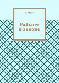 Книга John Silver Рабыня в законе