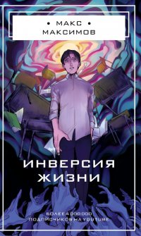 Книга Макс Максимов Инверсия жизни