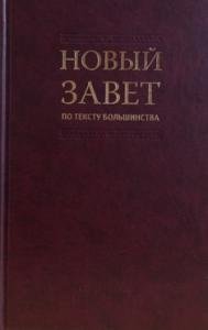 Книга Российское Библейское Общество Новый Завет по тексту большинства. Современный русский перевод