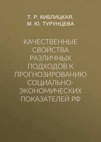 Книга М. Ю. Турунцева Качественные свойства различных подходов к прогнозированию социально-экономических показателей РФ