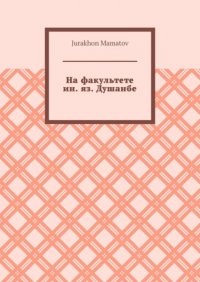 Книга Jurakhon Mamatov На факультете ин. яз. Душанбе