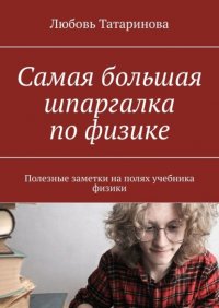 Книга Любовь Татаринова Самая большая шпаргалка по физике. Полезные заметки на полях учебника физики
