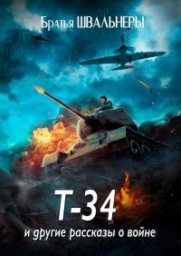 Книга Братья Швальнеры Т-34 и другие рассказы о войне